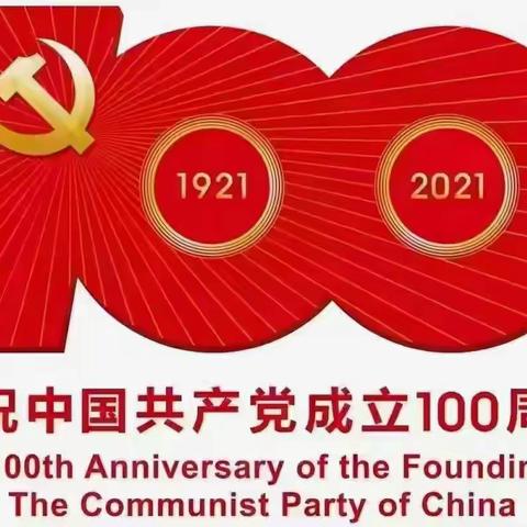 马场寄宿制小学   庆祝中国共产党成立100周年