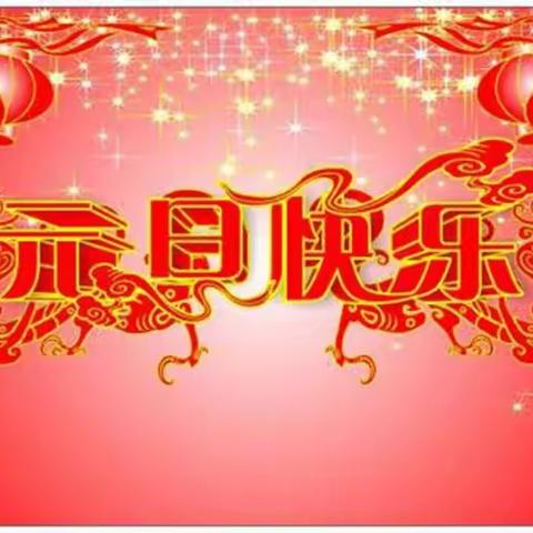 2020元旦快乐！🎆🍾️🎉🎊🎈！——二8班中队会