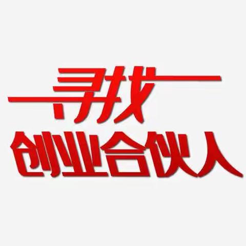 寻找创业合伙人