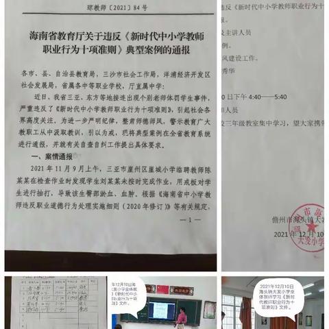 为了进一步严明纪律，整肃师德师风，经研究决定组织全体老师学习关于违反《新时代中小学教师职业行为十项准则》