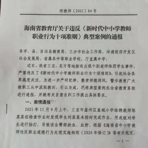 为了进步严明纪律，整肃师风，经研究决定组织全体教师学习关于违反《新时代中小学教师职业行为十项准则》案例。