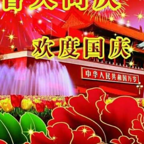 宁武县实验小学二年级六班（段日盛）国庆假期生活
