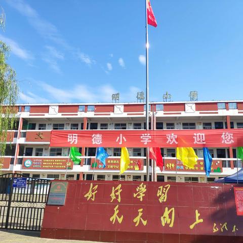 开学啦！高龙镇明德小学欢迎您！