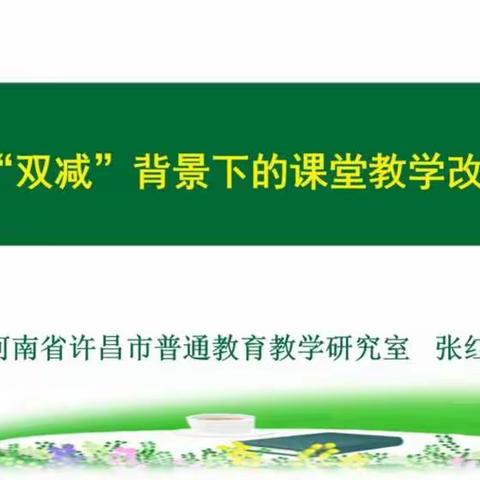 专注于厚重课堂，让“双减”背景下的数学课堂更有味道