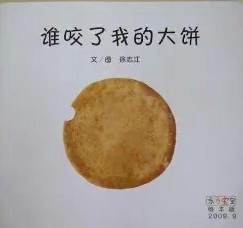 绘本故事《谁咬了我的大饼》