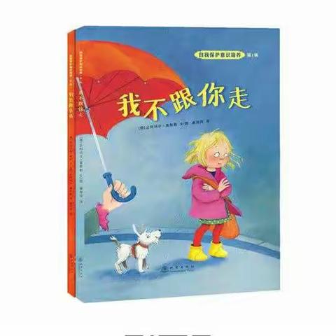 绘本故事《我不跟你走》