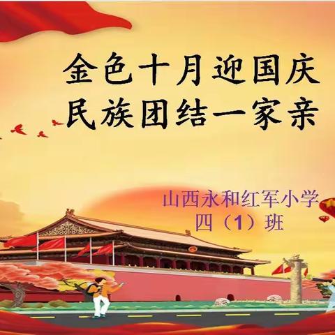 金色十月迎国庆    民族团结一家亲——山西永和红军小学四（1) 班主题教育活动