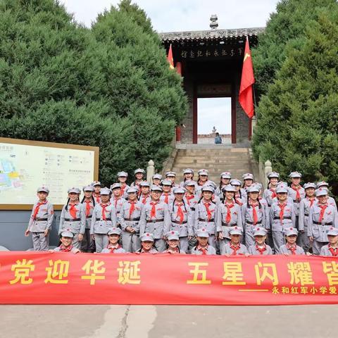 童心向党迎华诞 五星闪耀皆信仰——永和红军小学爱国主义主题教育活动