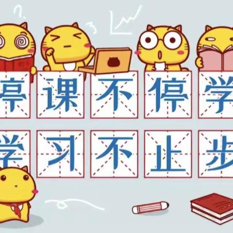 【山西永和红军小学】共“课”时艰，共待“疫”散