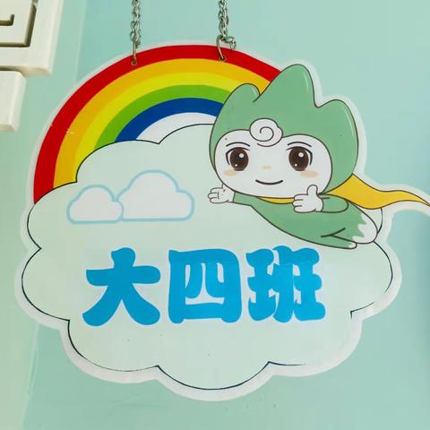 《全新的我》--大四班9-10月主题系列活动