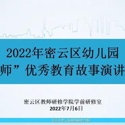 展示教育风采 留下教育温度--2022年密云区幼儿园“大密师”优秀教育故事演讲活动纪实