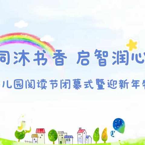 “同沐书香 启智润心”，--第五幼儿园阅读节闭幕式暨迎新年特别活动