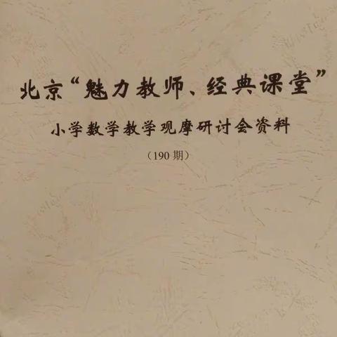 北京“魅力教师 经典课堂”小学数学观摩研讨会  第一天学习心得