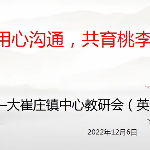 线上有约    研无止境———大崔庄镇英语线上教研活动纪实