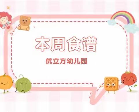 优立方幼儿园第十一周（11月6日-11月10日）食谱