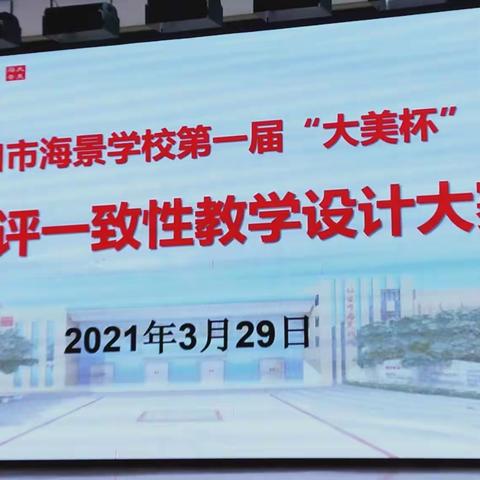 [大美海景·教研]践行理念稳前行，教学设计展风采一一第一届“大美杯”学教评一致性教学设计比赛(理科组)