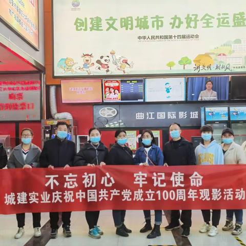临潼城建集团实业开发公司开展“不忘初心、牢记使命 庆祝中国共产党成立100周年 ”观影活动