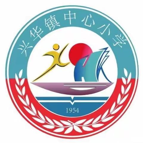 兴华镇中心小学开展“珍惜粮食 拒绝浪费”主题活动