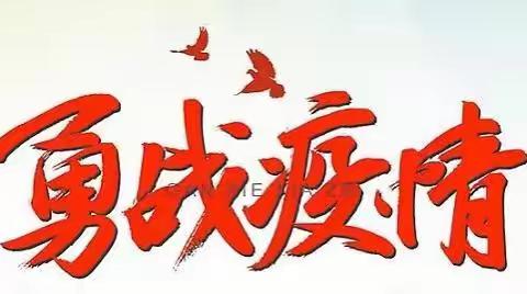 同心共抗疫，居家共成长———东营区第一中学四年级四班居家防疫温馨提示