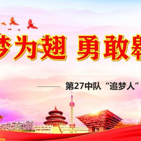 以梦为翅 勇敢翱翔