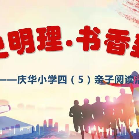 庆华小学四5班亲子阅读交流会活动纪实