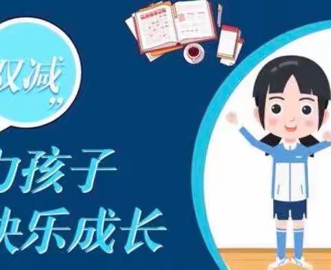 落实“双减” 让教育温润人心