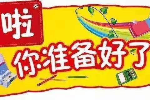 武阳中学“开学小贴士”