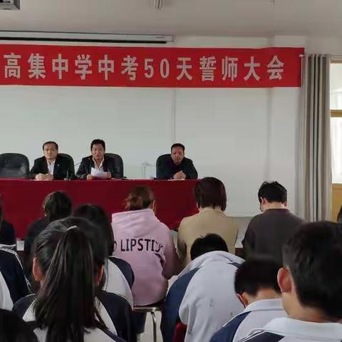 东阿县高集中学初三年级誓师大会