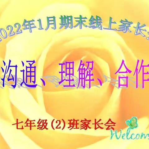 【浐灞教育•市57中】沟通、理解、合作---七年级组期末线上家长会