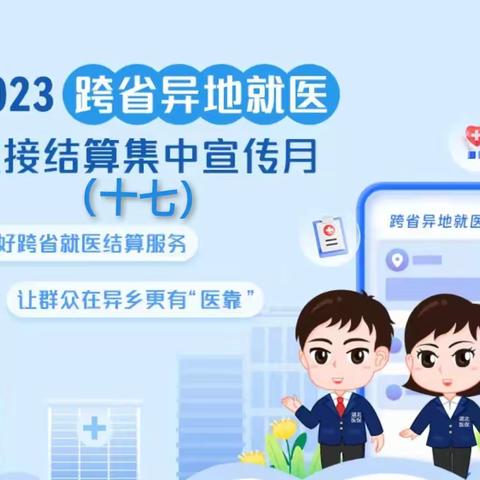 跨省异地就医直接结算政策宣传作品展播（十七）