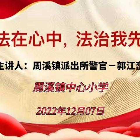 周溪镇中心小学组织开展“宪法在心中，法治我先行”主题宣讲活动