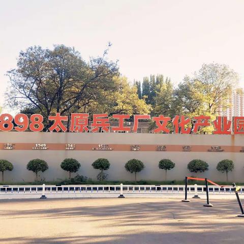 梓墨书画国庆档游学-1898太原兵工厂文化园