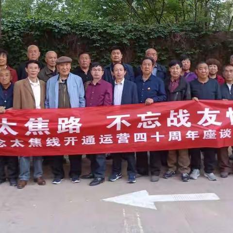 重走太焦路    不忘战友情