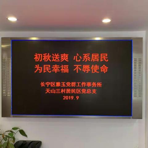 “初秋送爽，心系居民，为民幸福，不辱使命”——上海普瑞眼科医院党支部献礼建国70周年开展公益为民服务活动