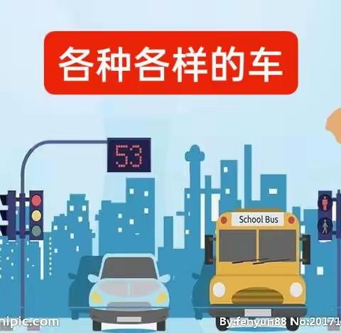 小班《怪汽车》