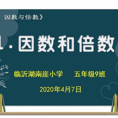 4月7日《因数和倍数》学习课件