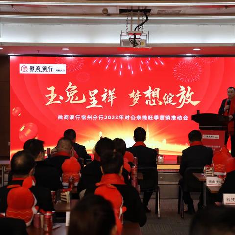 徽商银行宿州分行召开2023年对公条线旺季营销推动会