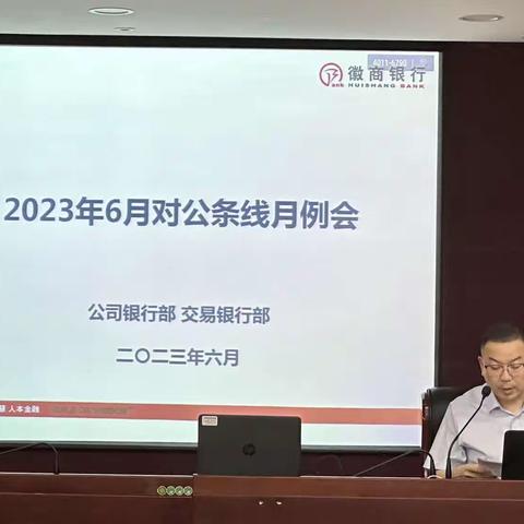 徽商银行宿州分行召开2023年6月对公月例会