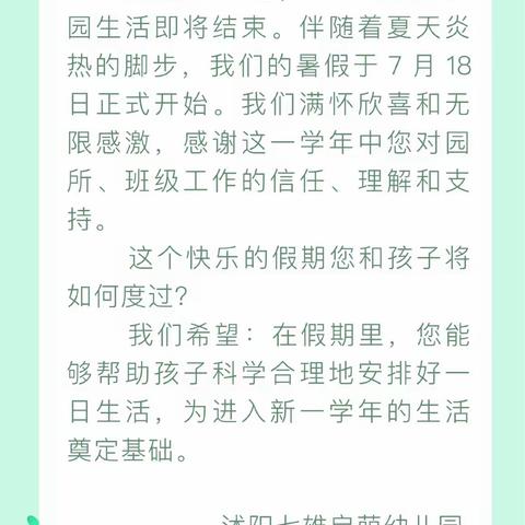 快乐过暑假，安全不放假—沭阳启萌幼儿园暑假放假通知及温馨提示