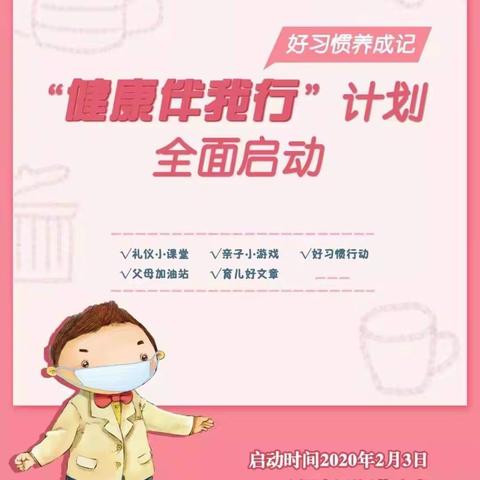 致家长丨启萌幼儿园好习惯养成记“健康伴我行”计划全面启动