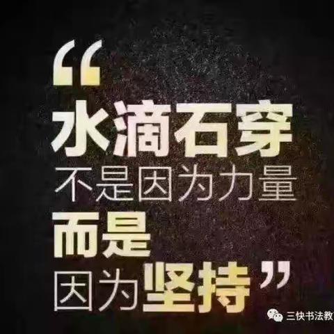 三快书法（舜德校区）第四期“滴水穿石”百日练字打卡行动全面启动