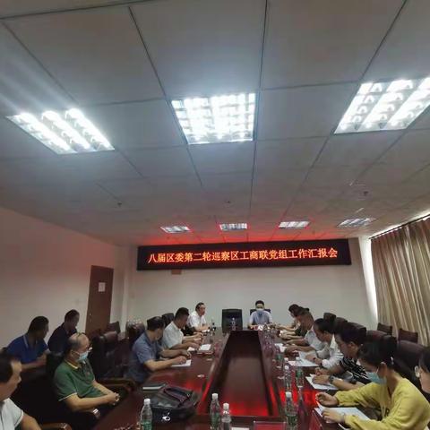 区委巡察一组召开区工商联党组工作汇报会