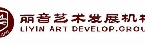 丽音艺术泰禹校区专业老师风采（副本）