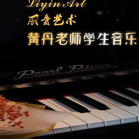 2019丽音艺术黄丹老师学生音乐会精彩集锦