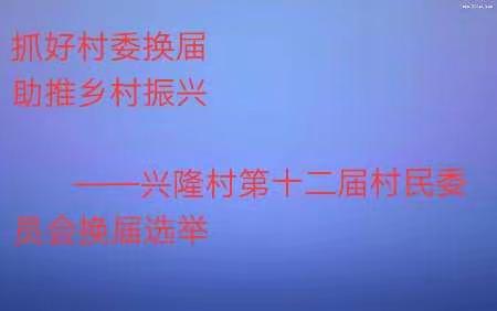 选好村干部  共赴幸福路——兴隆村第十二届村民委员会换届选举