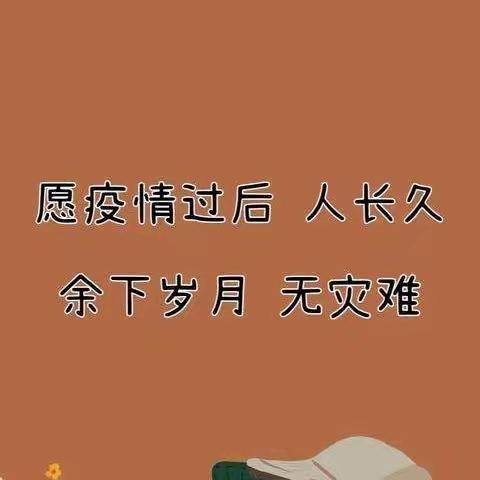 春暖花开  疫散人安