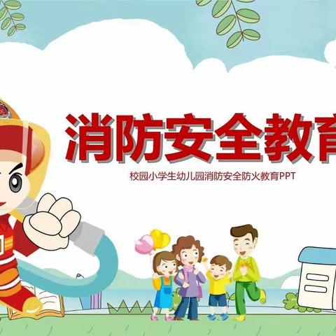 消防安全，牢记于心一一后河东小学消防教育