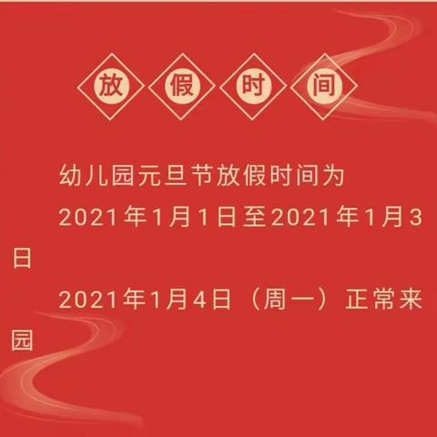 2021年元旦双龙镇中心幼儿园致家长的一封信