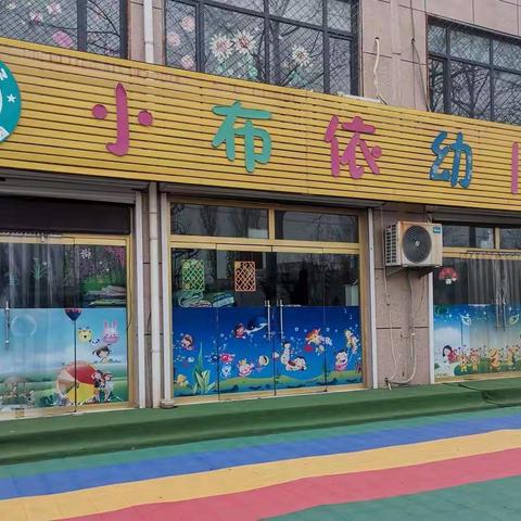 乐陵市小布依幼儿园小托班开展《好朋友陪我走》心理健康教育活动