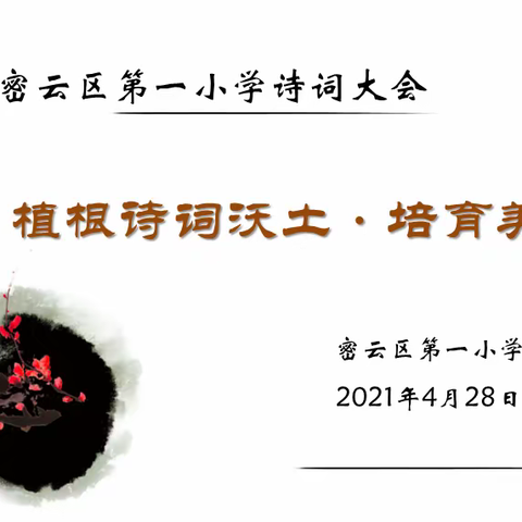 根植诗词沃土·培育美丽少年——密云区第一小学开展校级诗词大会活动